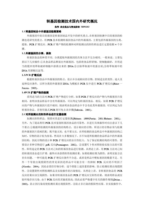 转基因检测技术国内外研究概况