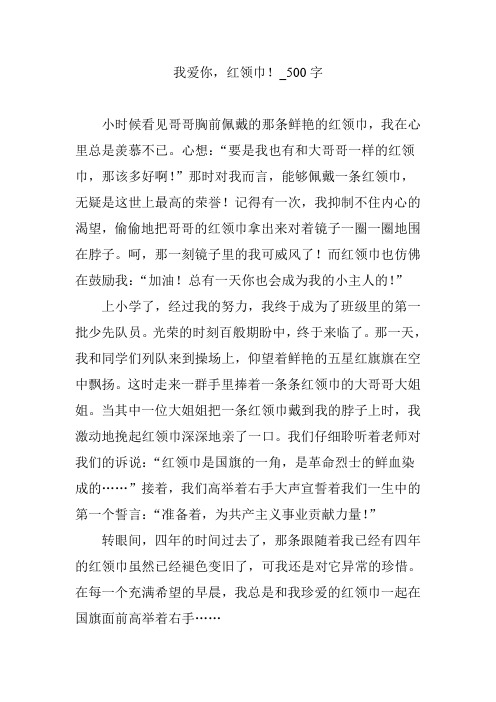 我爱你,红领巾!_500字
