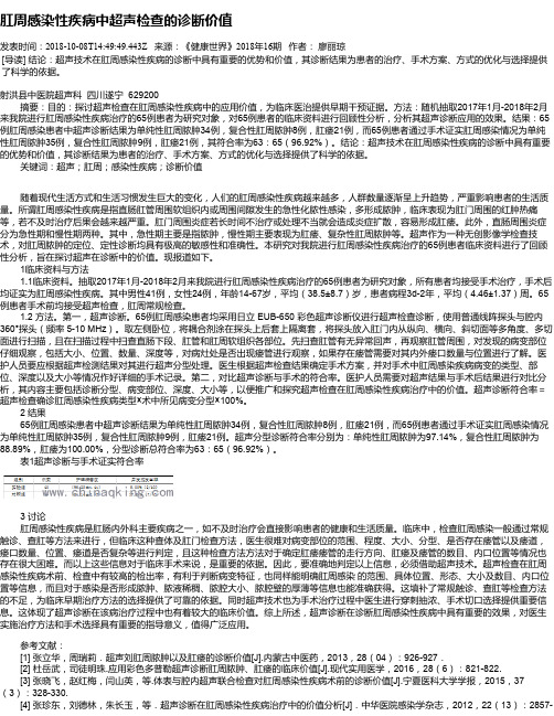肛周感染性疾病中超声检查的诊断价值