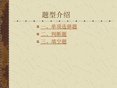 题型介绍