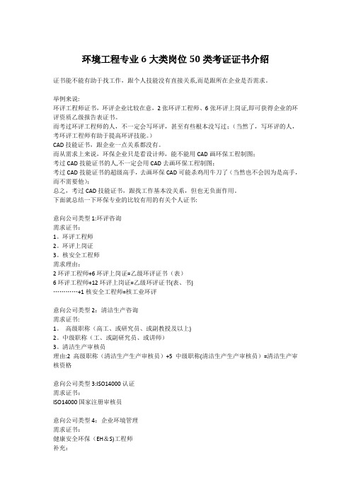 环境工程专业6大类岗位50类考证证书介绍
