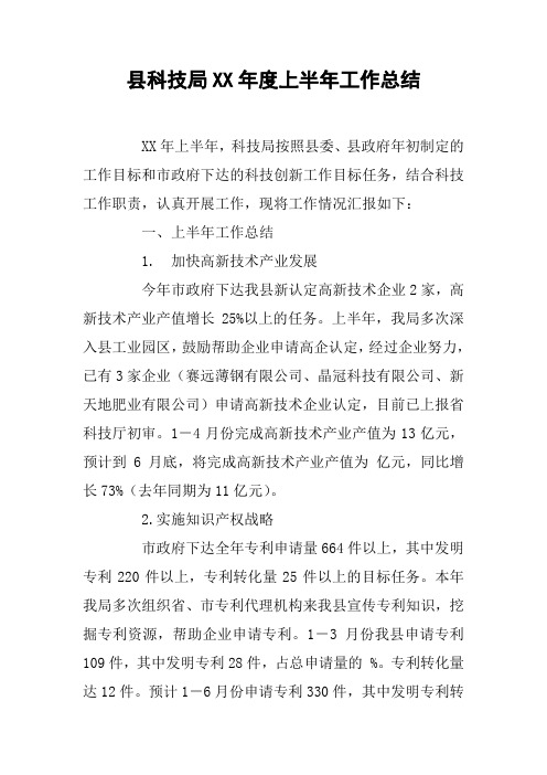 县科技局XX年度上半年工作总结