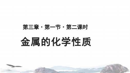 人教版高中化学必修一教学课件PPT《金属的化学性质》(化学人教必修1) 第二课时