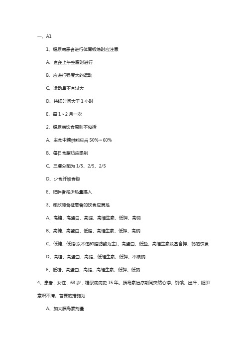 主管护师考试试题及答案：内分泌与代谢性疾病病人的护理3