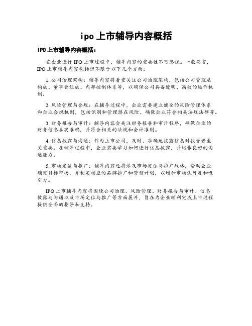 ipo上市辅导内容概括