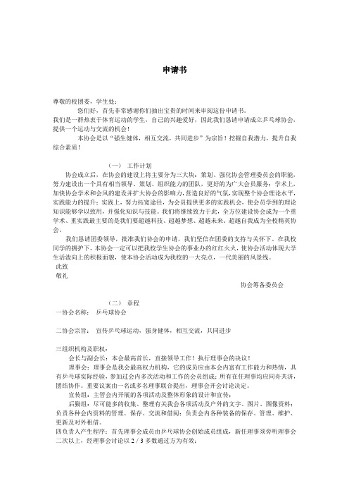 乒乓球协会申请书