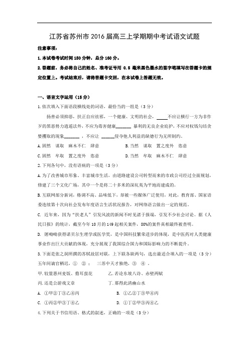 苏州市2016届高三上学期期中考试语文试题及答案