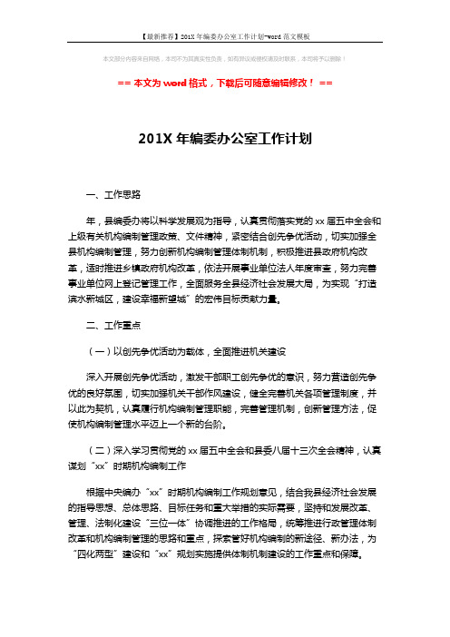 【最新推荐】201X年编委办公室工作计划-word范文模板 (3页)