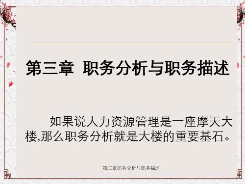 第三章职务分析与职务描述