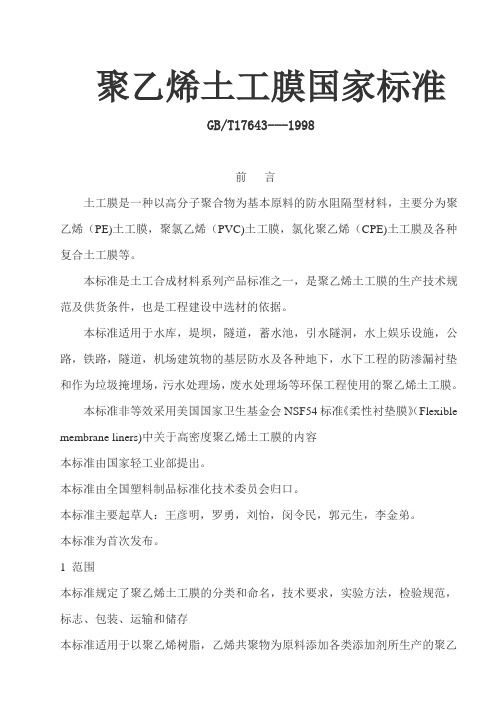 聚乙烯土工膜国家标准
