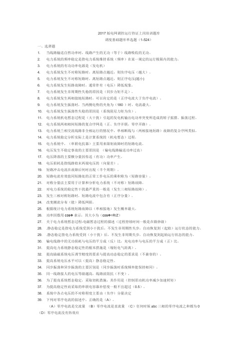 2017电网调控运行持证上岗培训题库基础部分单选题