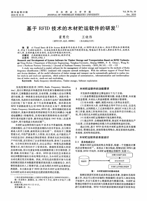 基于RFID技术的木材贮运软件的研发