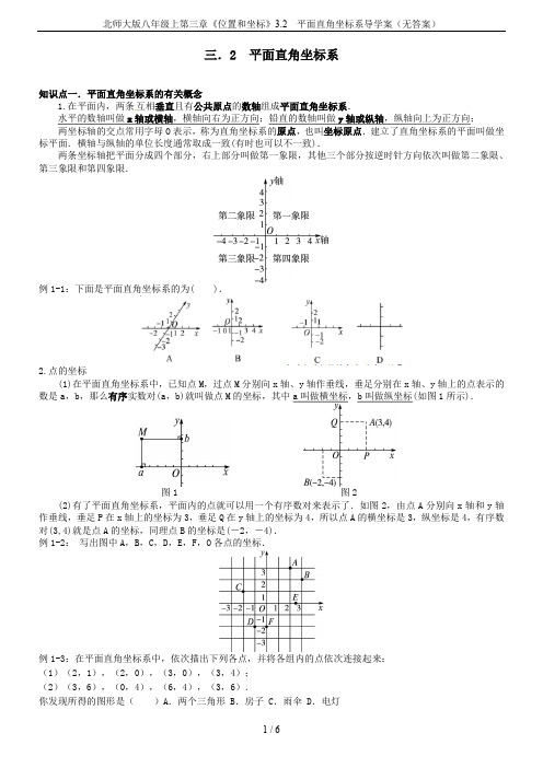 北师大版八年级上第三章《位置和坐标》3.2  平面直角坐标系导学案(无答案)