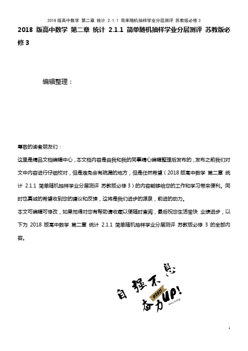 高中数学 第二章 统计 2.1.1 简单随机抽样学业分层测评 苏教版必修3(2021年最新整理)