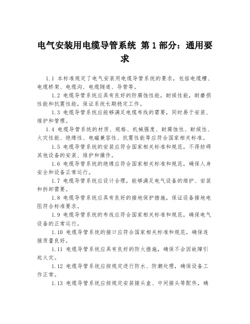 电气安装用电缆导管系统 第1部分：通用要求