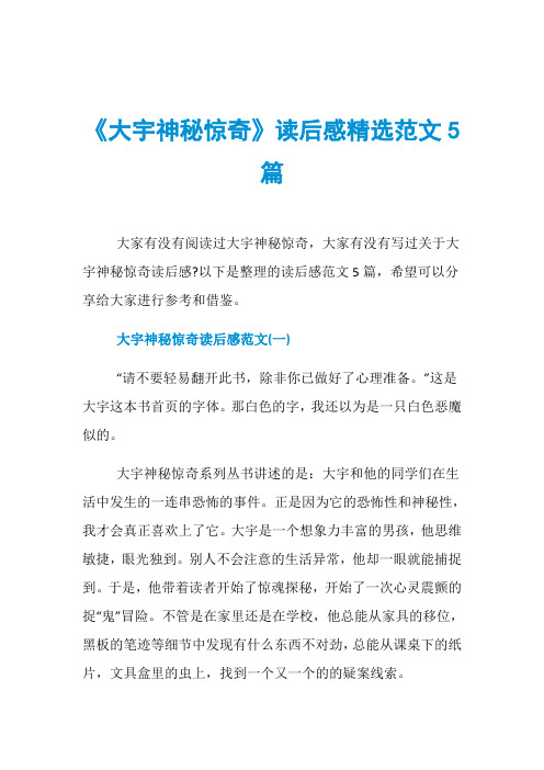 《大宇神秘惊奇》读后感精选范文5篇