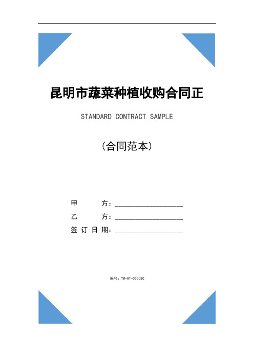 昆明市蔬菜种植收购合同正式模版