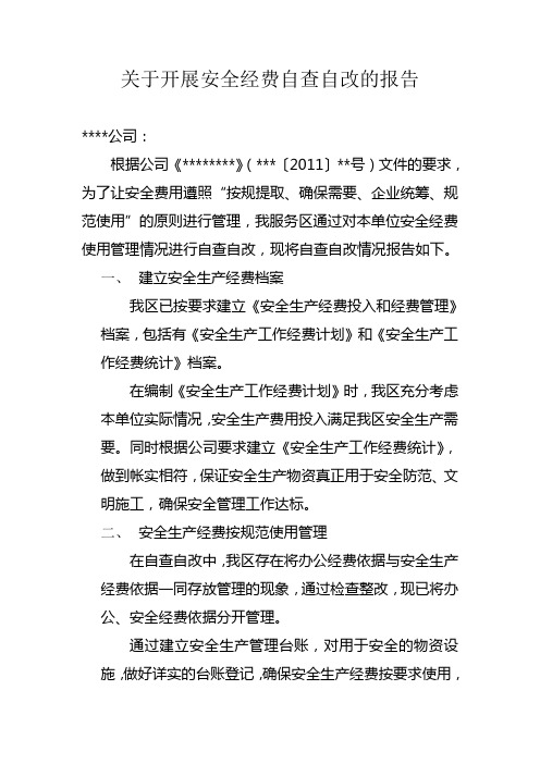 关于安全经费使用管理自查自改报告