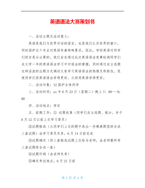 英语语法大赛策划书