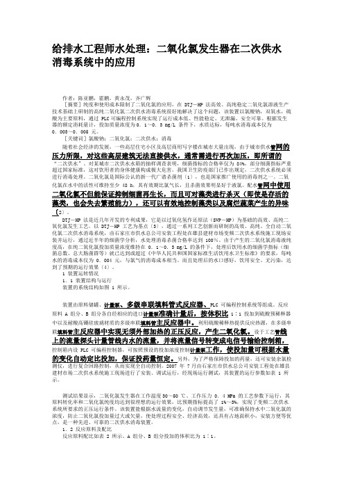 给排水工程师水处理：二氧化氯发生器在二次供水消毒系统中的应用.