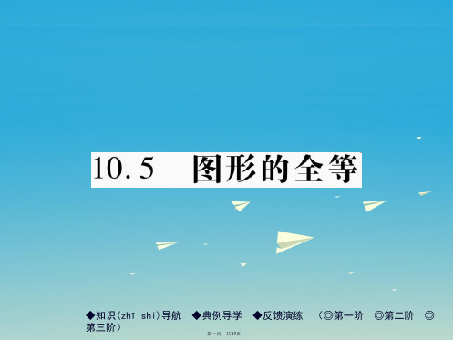 七年级数学下册10.5图形的全等课件(新版)华东师大版