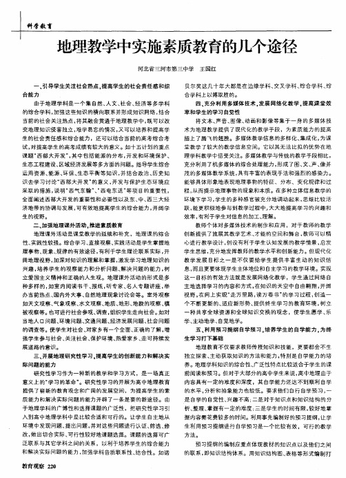 地理教学中实施素质教育的几个途径