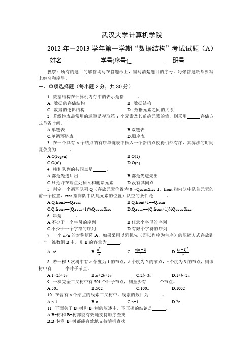 2012年数据结构本科试题及答案