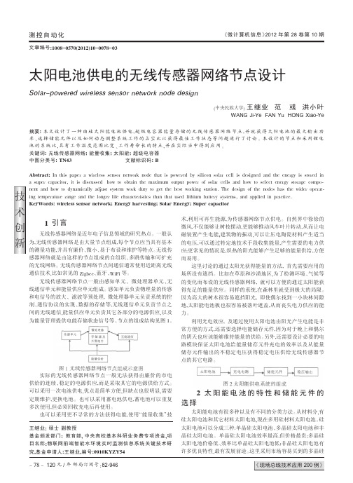 太阳电池供电的无线传感器网络节点设计