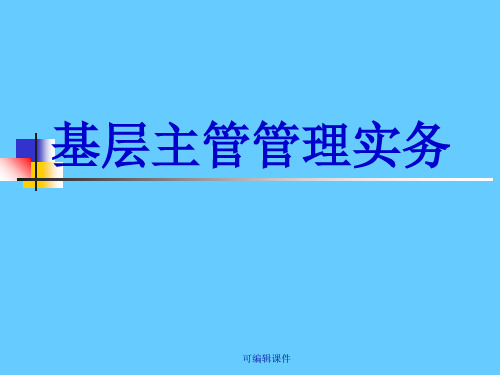 基层主管管理实务