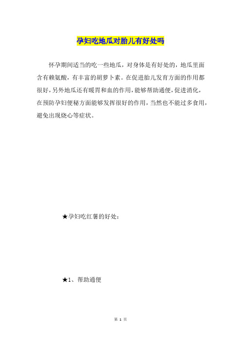 孕妇吃地瓜对胎儿有好处吗