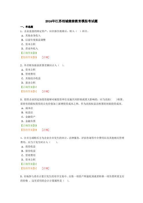 2016年苏州会计继续教育试题及答案要点