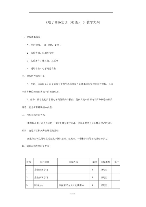 电子商务专业实训大纲