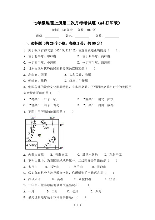 七年级地理上册第二次月考考试题(A4打印版)