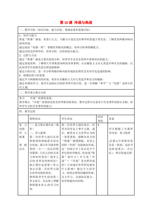 北师大版初中历史九年级下册第10课“冷战”与“热战”word教案(15)