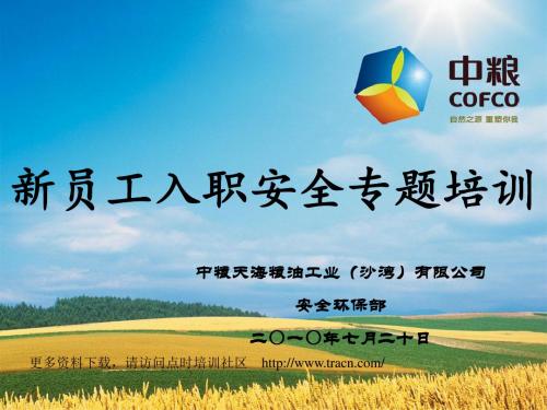 中粮集团-新员工入职安全专题培训