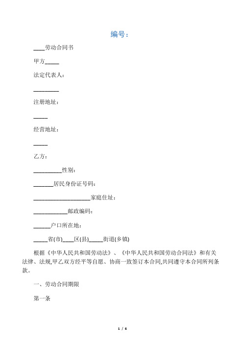 劳动合同范本(郑州市人社局监制)