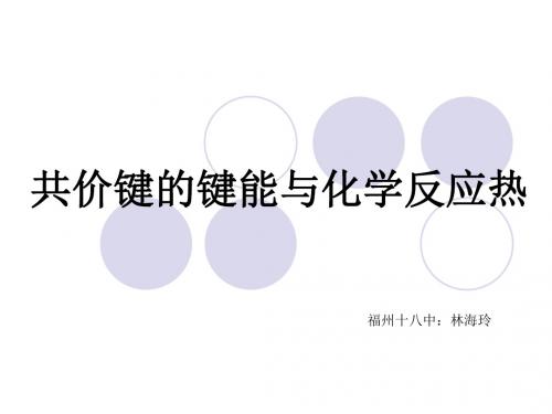 共价键的键能与化学反应热