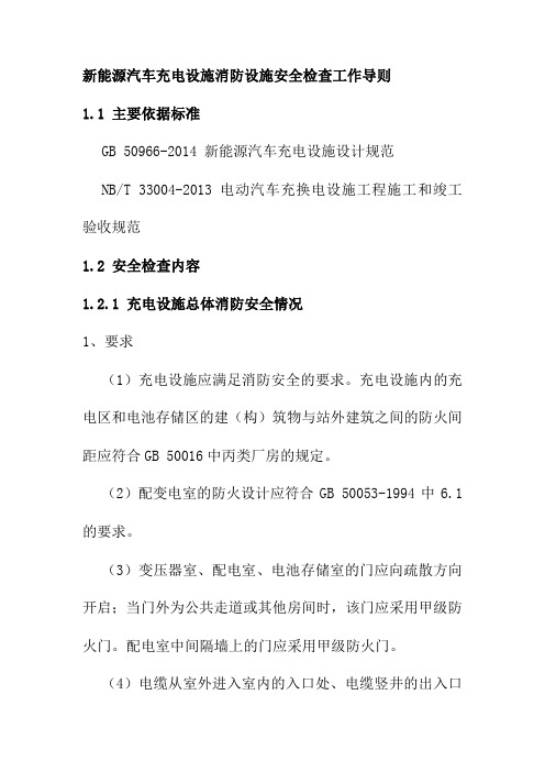 新能源汽车充电设施消防设施安全检查工作导则