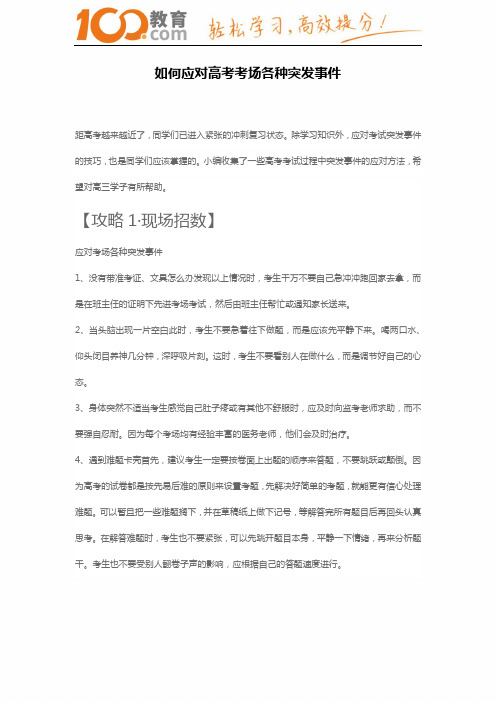 100教育：如何应对高考考场各种突发事件