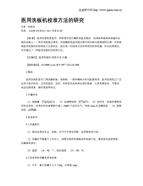 医用洗板机校准方法的研究