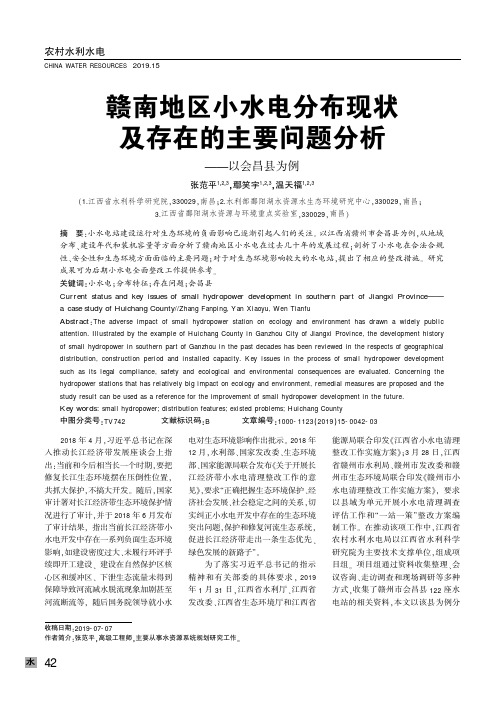 赣南地区小水电分布现状及存在的主要问题分析——以会昌县为例