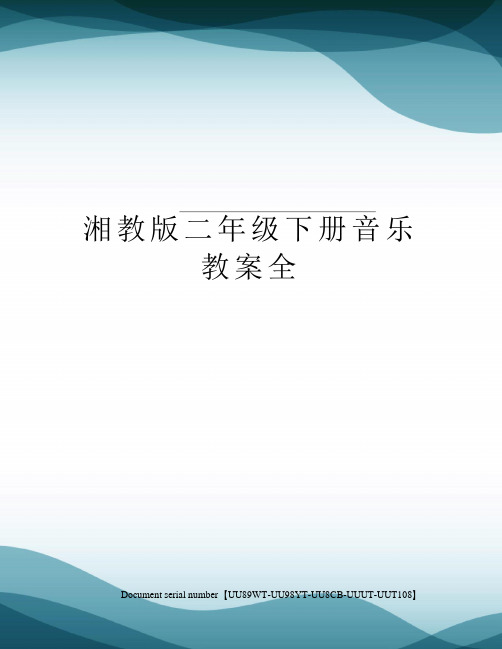湘教版二年级下册音乐教案全