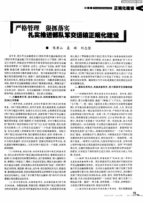 严格管理 狠抓落实 扎实推进部队军交运输正规化建设