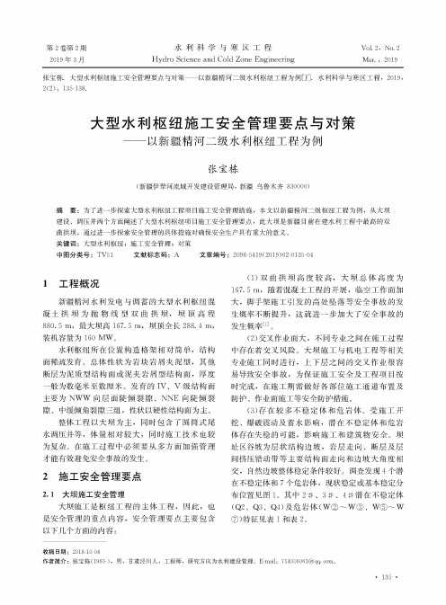 大型水利枢纽施工安全管理要点与对策——以新疆精河二级水利枢纽工程为例