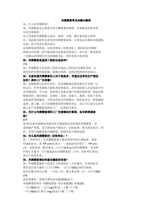 10.凤梨酵素常见问题与解答