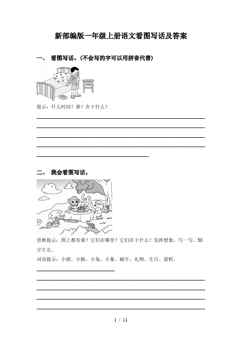 新部编版一年级上册语文看图写话及答案