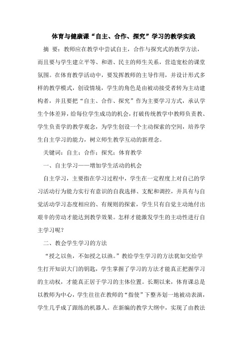 体育健康课“自主、合作、”学习教学实践