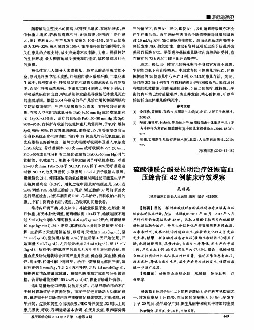 硫酸镁联合酚妥拉明治疗妊娠高血压综合征42例临床疗效观察