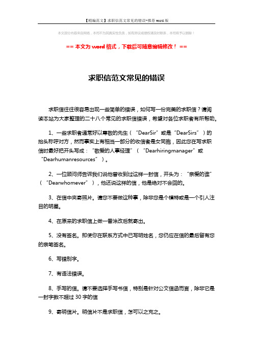 【精编范文】求职信范文常见的错误-推荐word版 (3页)