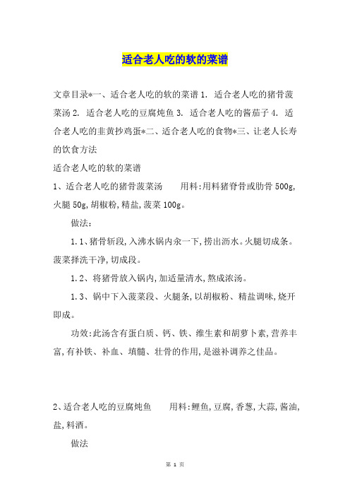 适合老人吃的软的菜谱
